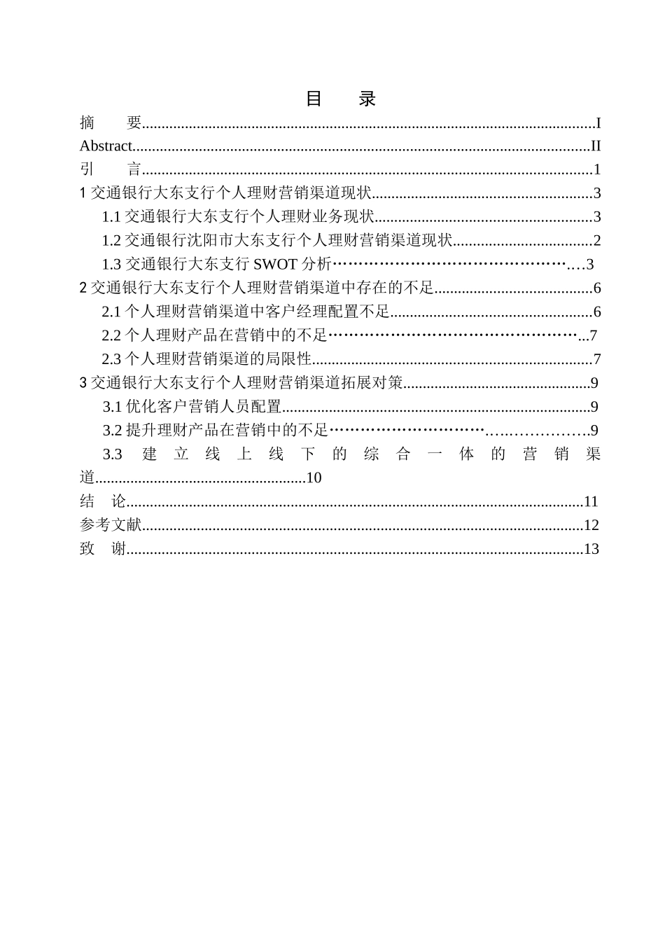 会计学专业交通银行沈阳市个人理财营销渠道研究_第1页