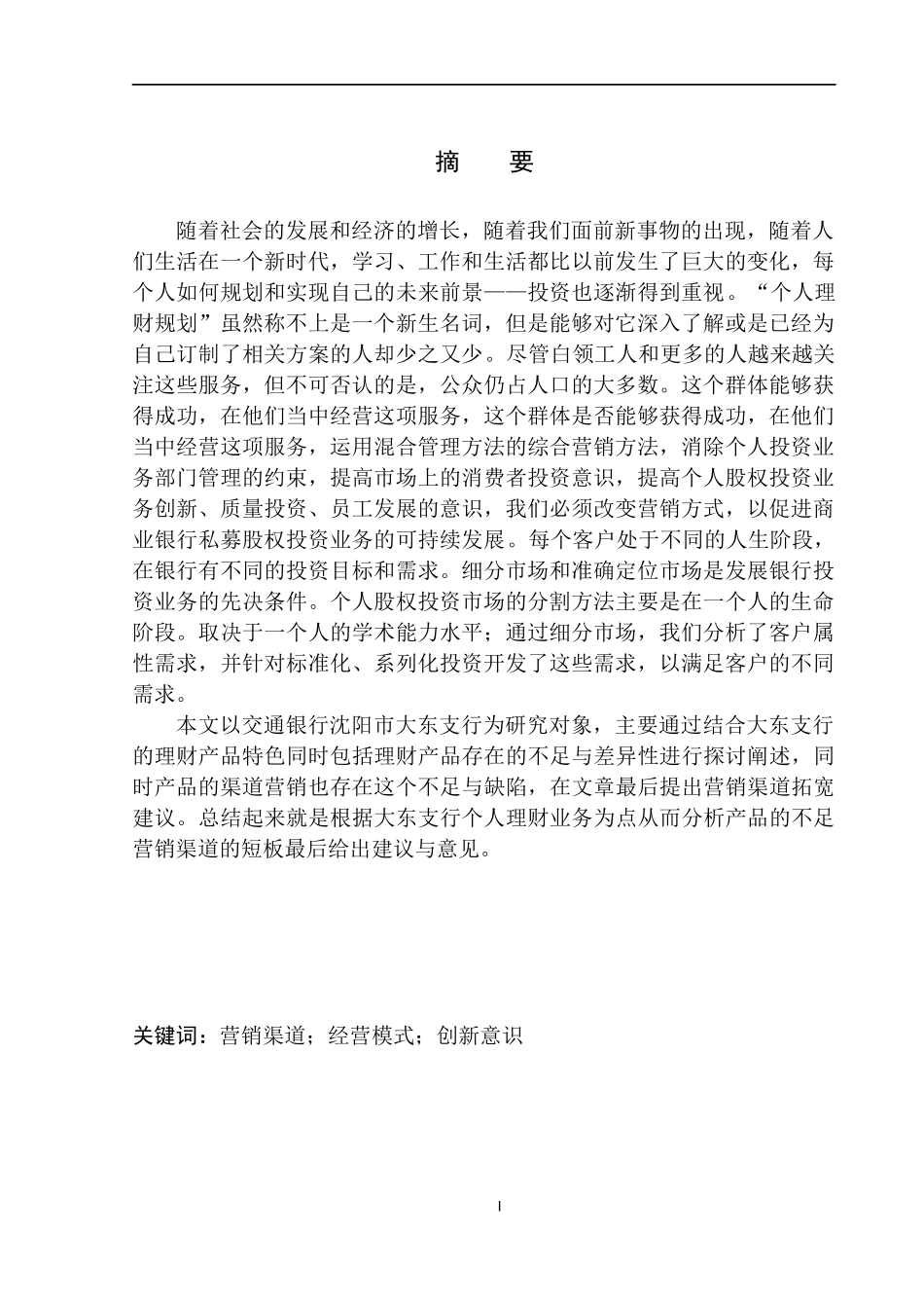 会计学专业交通银行沈阳市个人理财营销渠道研究_第2页