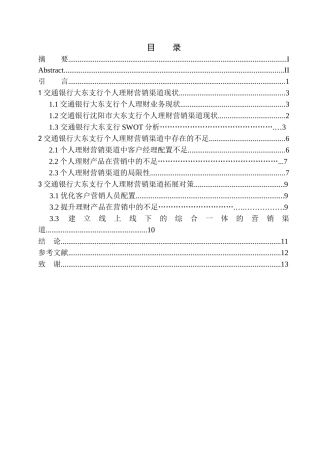 会计学专业交通银行沈阳市个人理财营销渠道研究