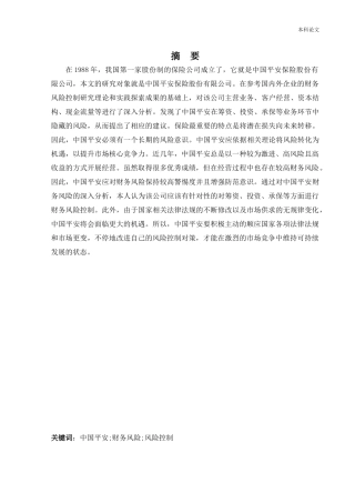 会计学-平安保险集团股份有限公司财务风险控制研究论文