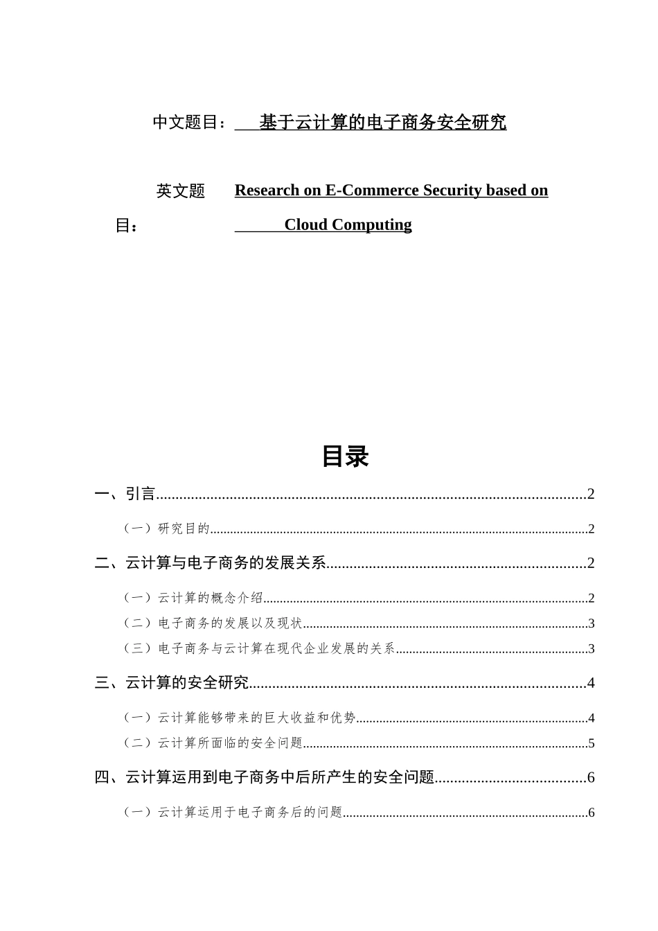 基于云计算的电子商务安全研究  电子商务专业_第1页