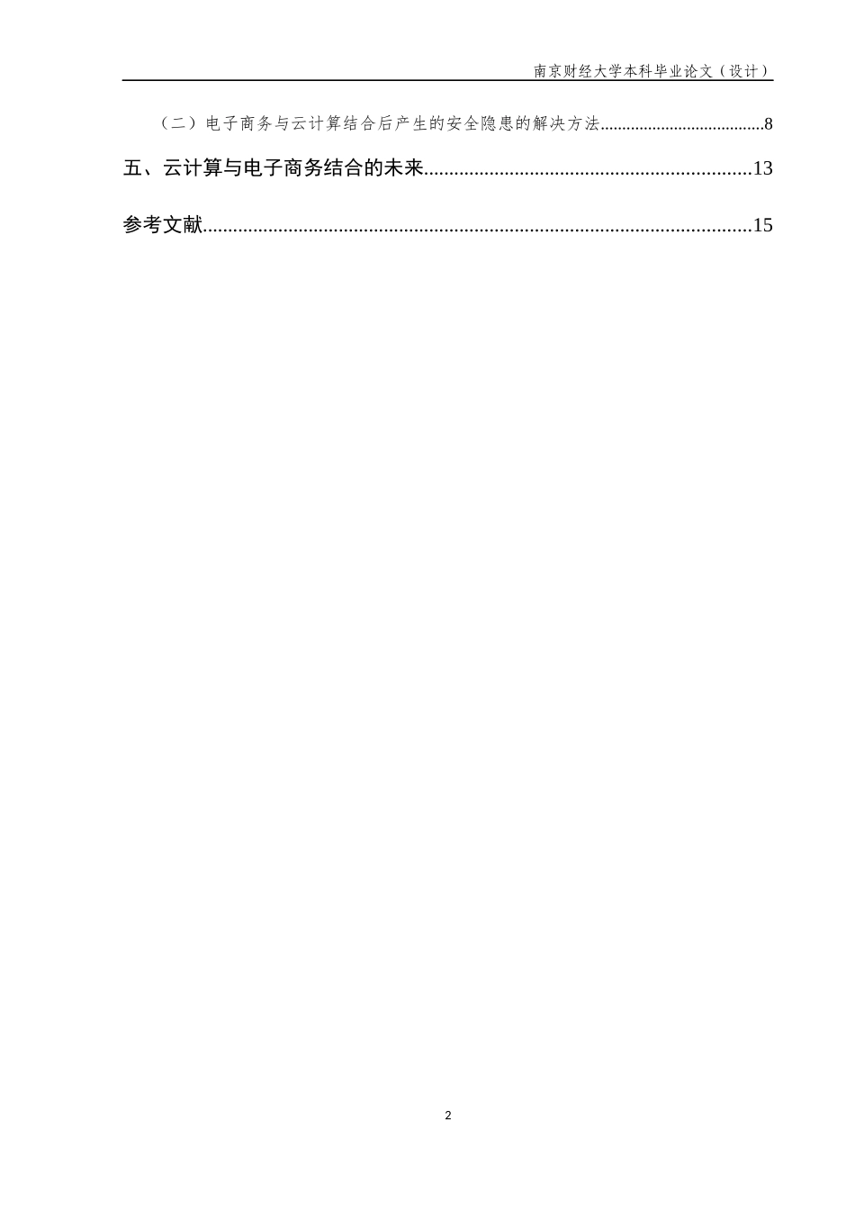 基于云计算的电子商务安全研究  电子商务专业_第2页