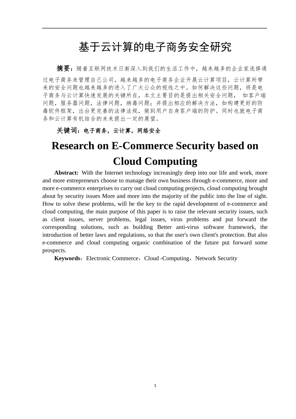 基于云计算的电子商务安全研究  电子商务专业_第3页