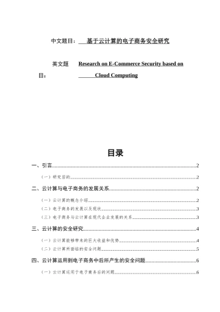 基于云计算的电子商务安全研究  电子商务专业