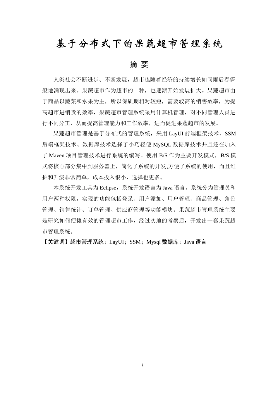 基于分布式下的果蔬超市管理系统设计和实现论文设计_第1页