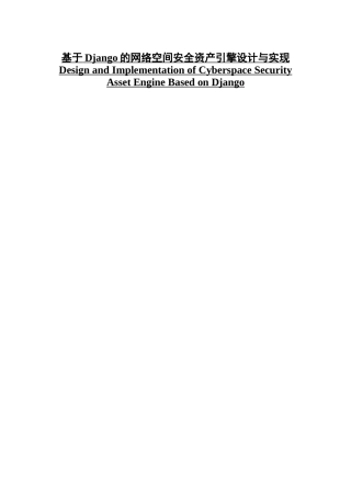基于Django的网络空间安全资产引擎设计与实现