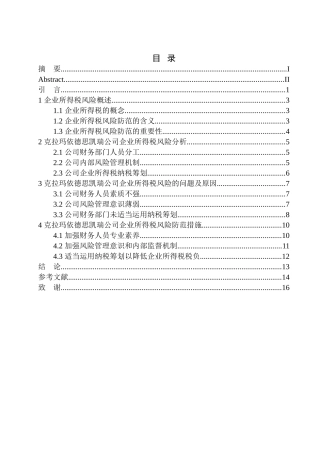 会计学专业克拉玛依德思凯瑞技术公司企业所得税风险分析与防范