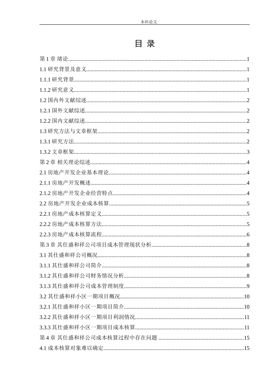 会计学-其仕盛和祥房地产有限公司成本核算问题研究论文_第3页