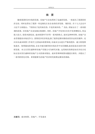会计学-其仕盛和祥房地产有限公司成本核算问题研究论文