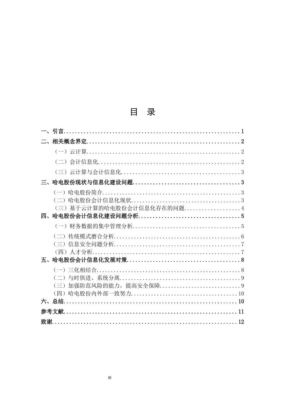 基于云计算的上市公司会计信息化建设研究——以某电业上市公司为例 会计学专业_第3页