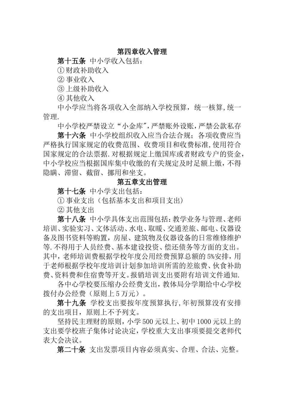 虞城县中小学财务管理制度_第3页