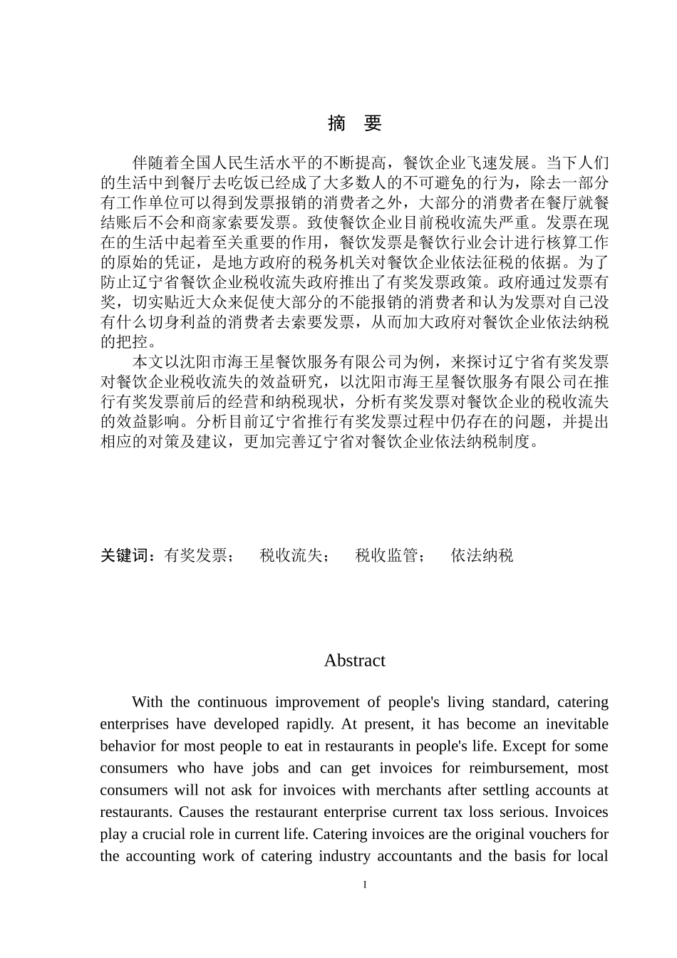 会计学专业辽宁省有奖发票对防止餐饮企业税收流失的效益研究-以沈阳海王星餐饮服务有限公司为例_第2页