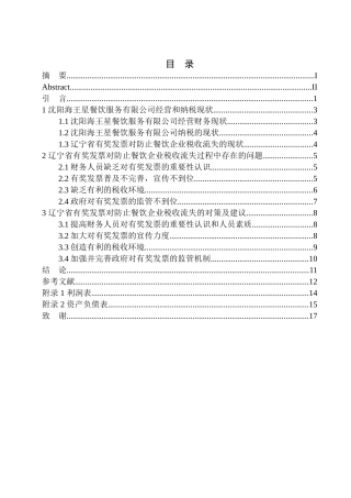 会计学专业辽宁省有奖发票对防止餐饮企业税收流失的效益研究-以沈阳海王星餐饮服务有限公司为例