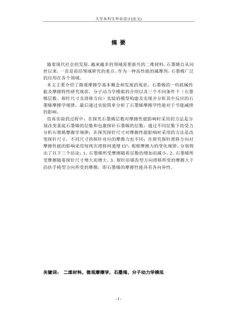 基于分子动力学的石墨烯摩擦学规律分析