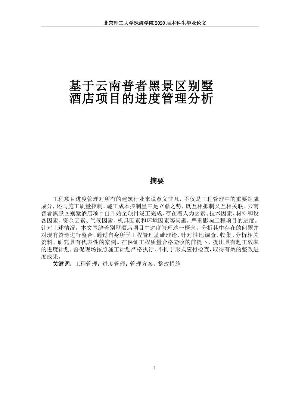 基于云南普者黑景区别墅酒店项目的进度管理分析_第1页