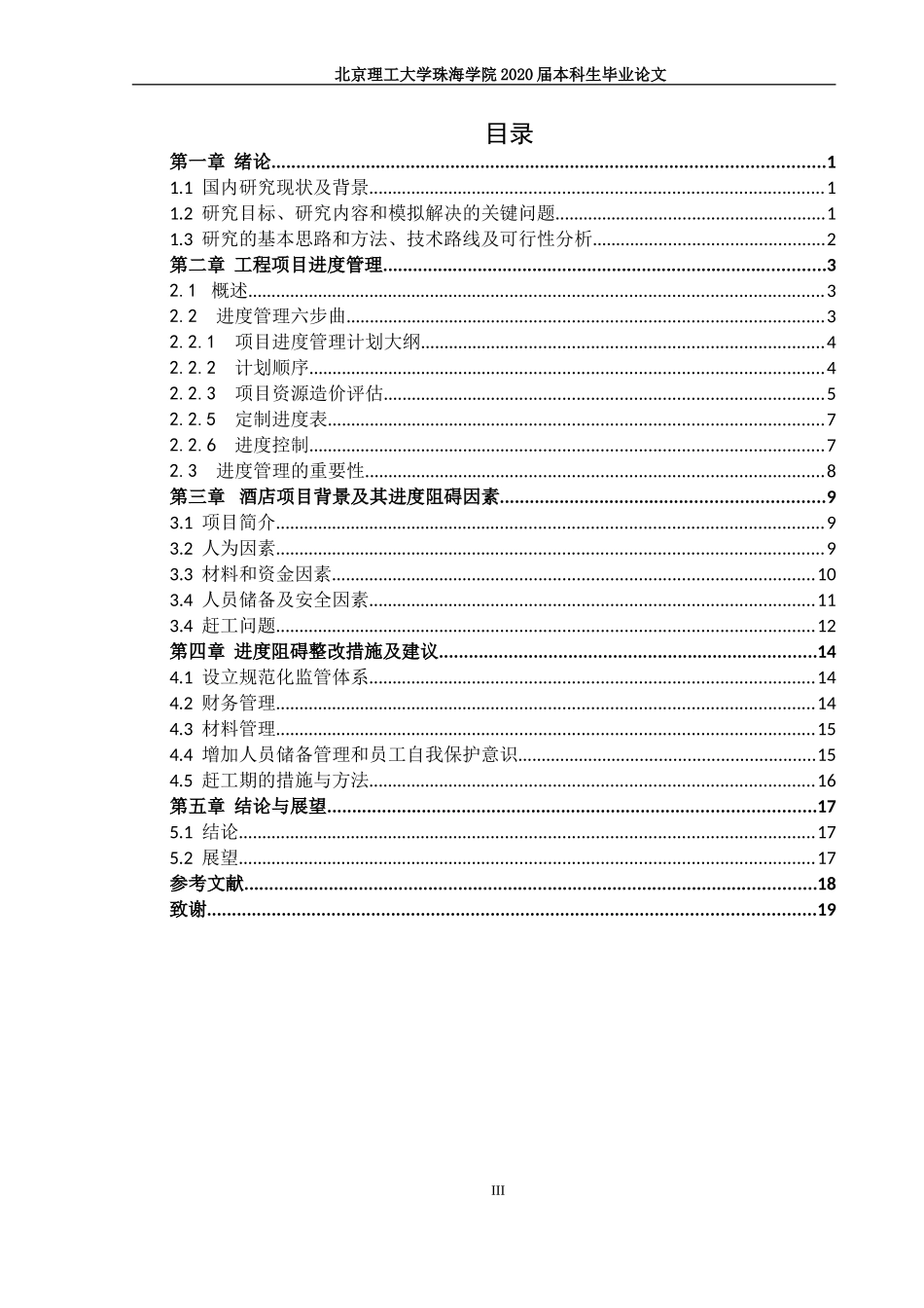 基于云南普者黑景区别墅酒店项目的进度管理分析_第3页