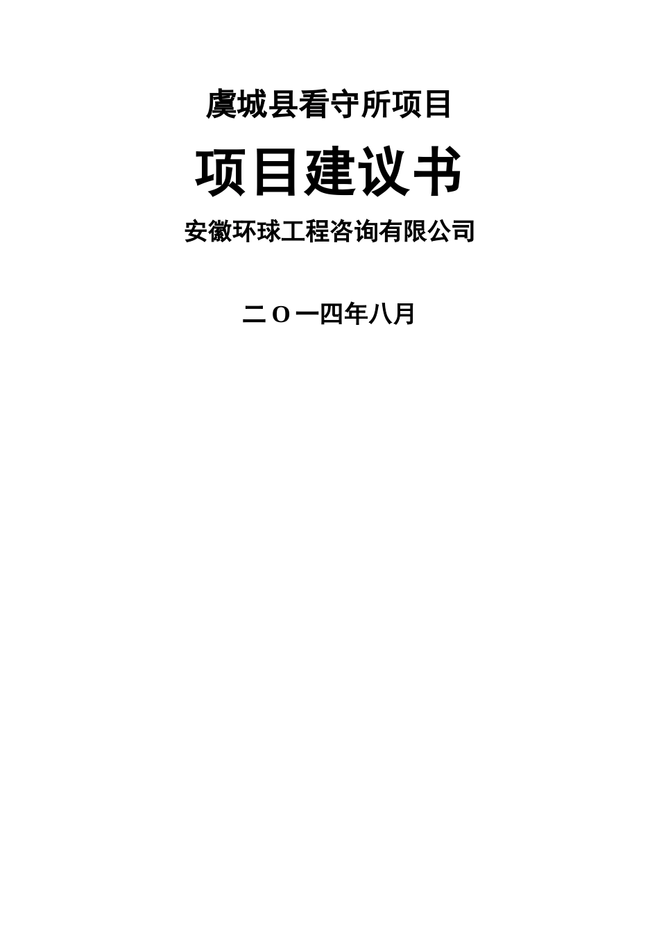 虞城看守所项目建议书_第1页