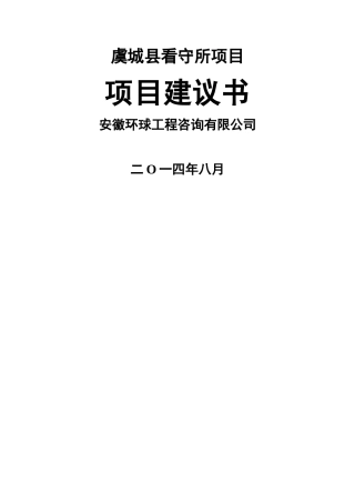 虞城看守所项目建议书