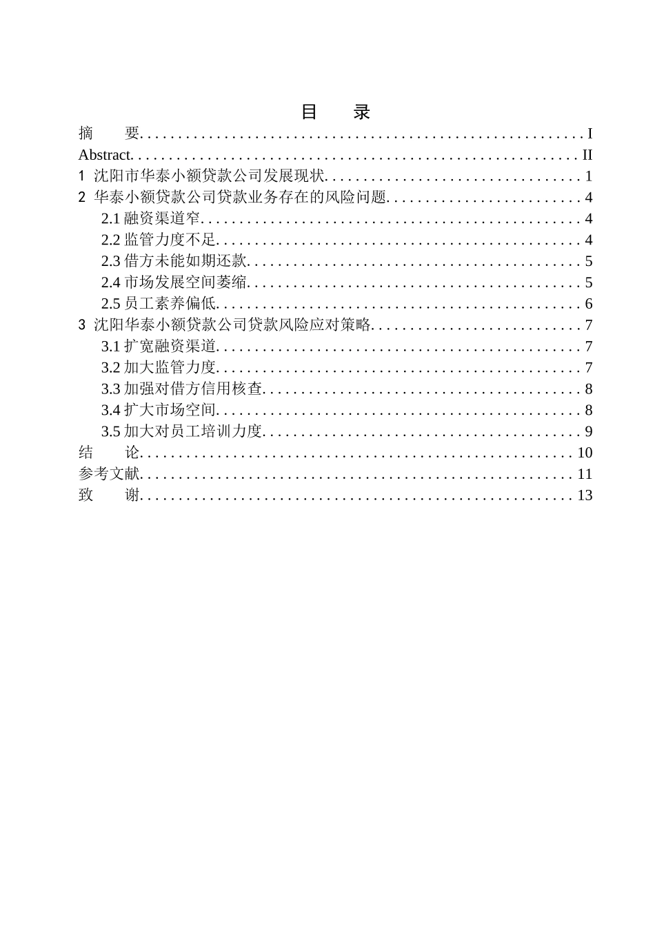 会计学专业沈阳华泰小贷公司贷款业务风险及对策研究_第1页