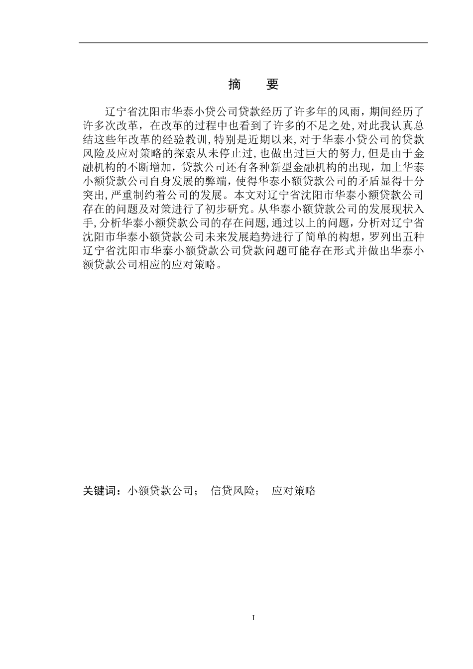 会计学专业沈阳华泰小贷公司贷款业务风险及对策研究_第2页