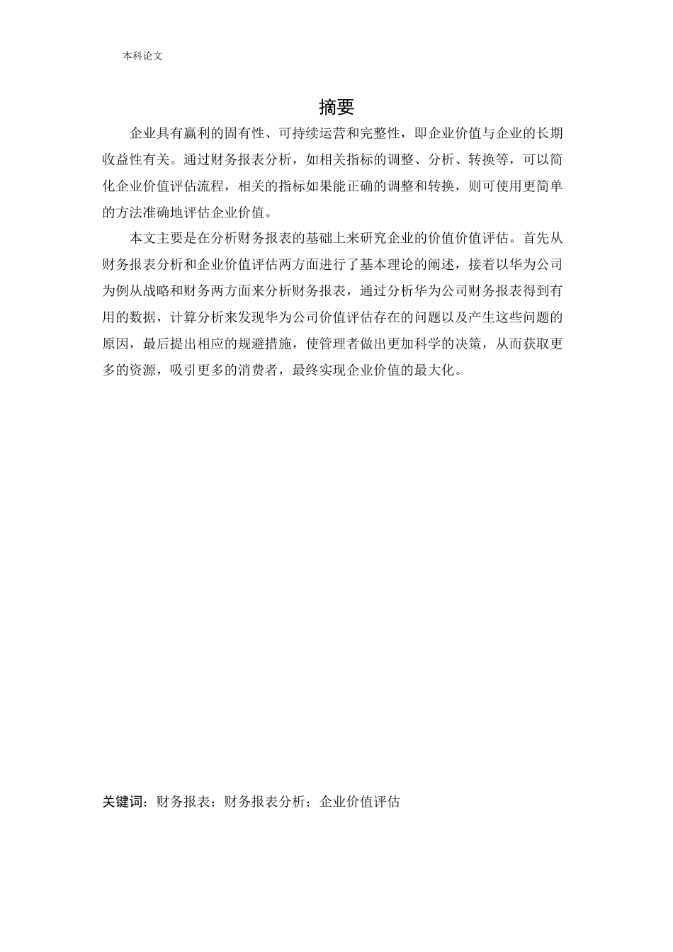会计学-企业财务报表分析及其价值评估——以华为技术有限公司为例路文_第1页