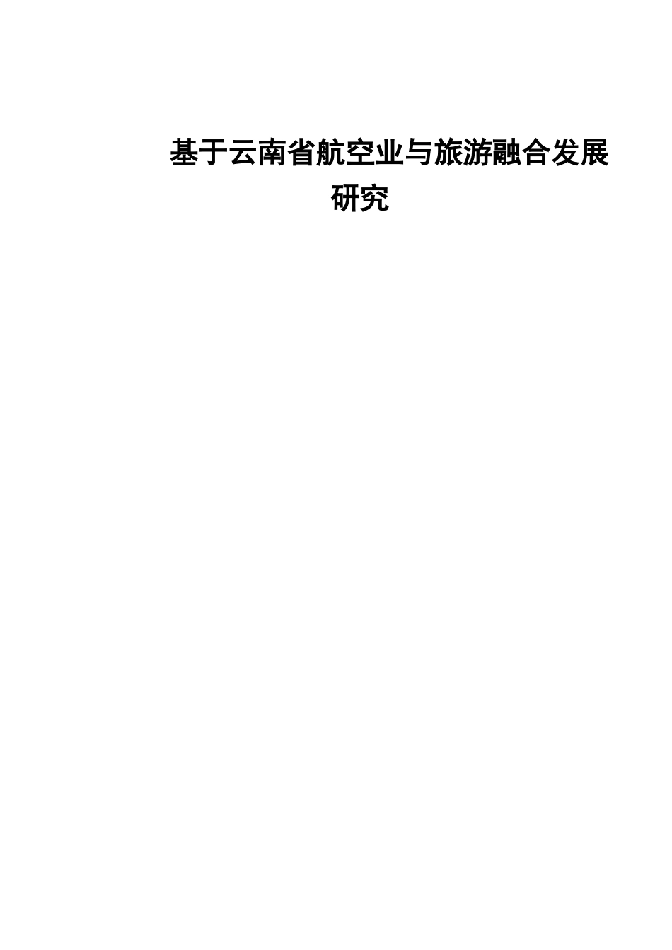 基于云南省航空业与旅游融合发展研究_第1页