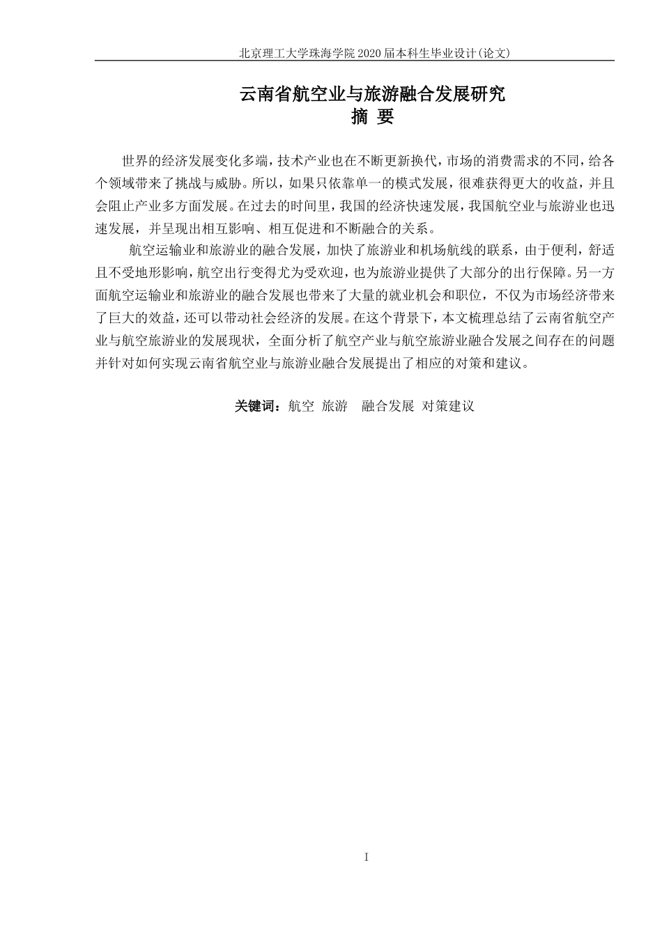 基于云南省航空业与旅游融合发展研究_第2页