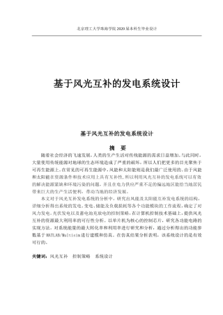 基于风光互补的发电系统设计