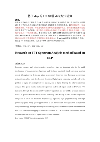 基于dsp的fft频谱分析方法研究  机械工程自动化专业电子信息工程专业