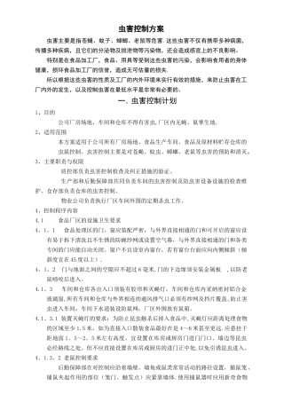 虫害控制方案