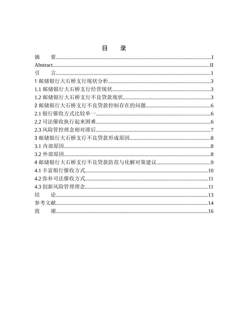 会计学专业邮储银行在辽南地区不良贷款问题及对策研究_第1页