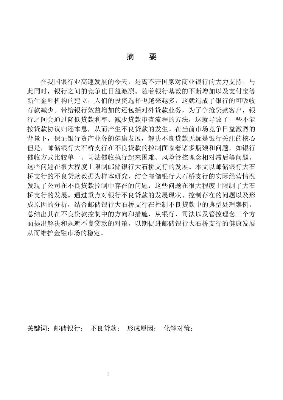 会计学专业邮储银行在辽南地区不良贷款问题及对策研究_第2页