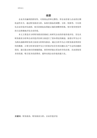 会计学-企业财务报表分析及其价值评估——以华为技术有限公司为例论文