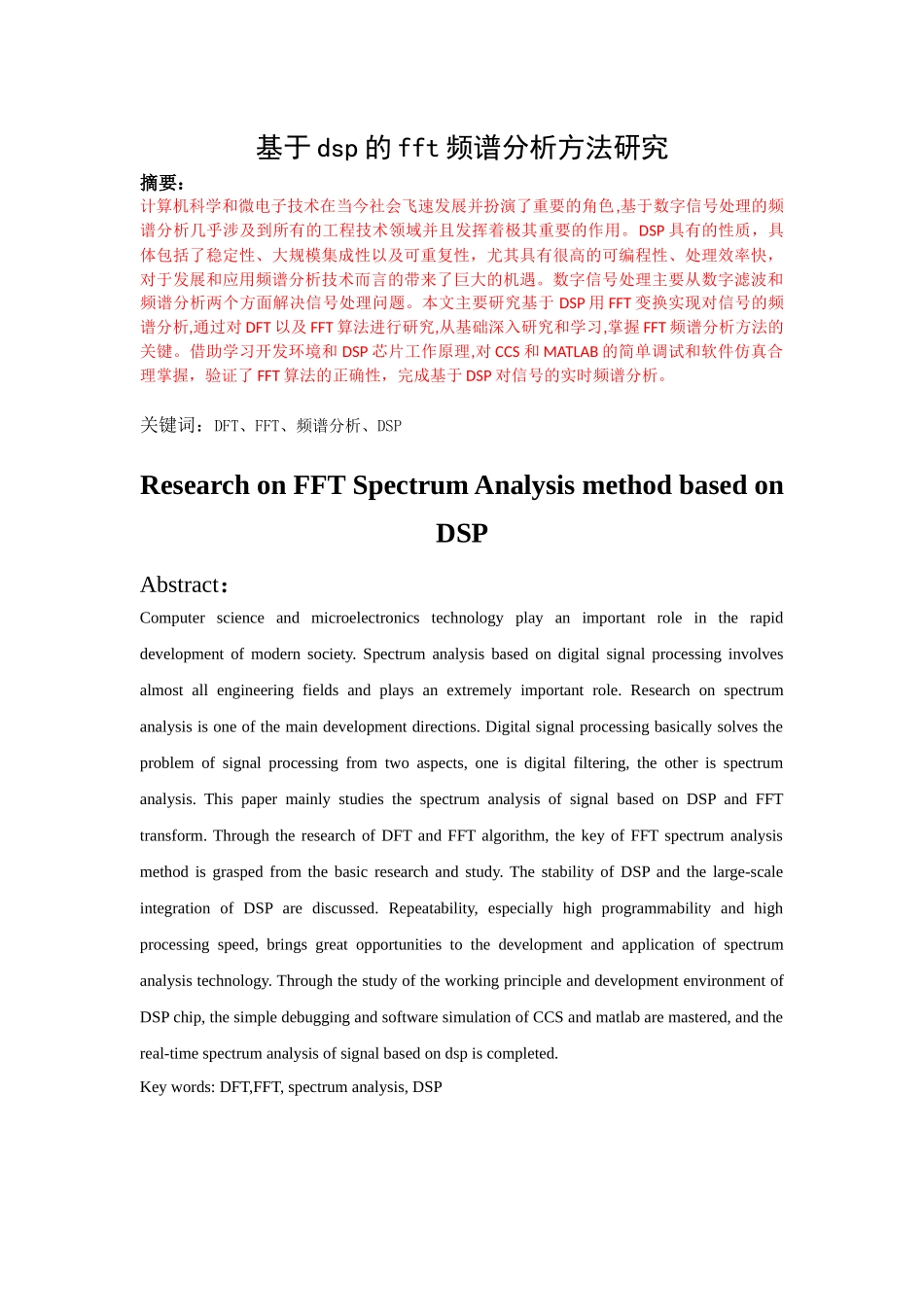 基于dsp的fft频谱分析方法研究 计算机信息和技术专业_第1页
