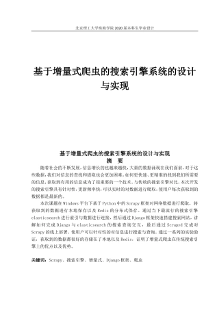 基于增量式爬虫的搜索引擎系统的设计