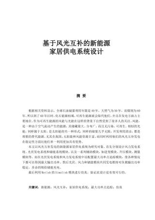 基于风光互补的新能源家居供电系统设计