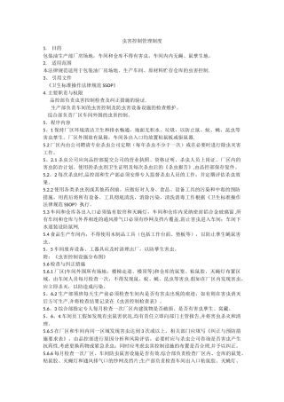 虫害控制管理制度