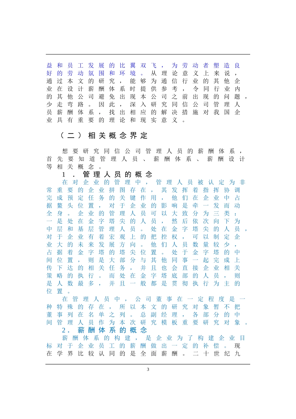 基于增长战略的同信通信公司管理人员薪酬体系设计论文设计_第3页