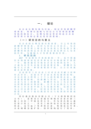 基于增长战略的同信通信公司管理人员薪酬体系设计论文设计