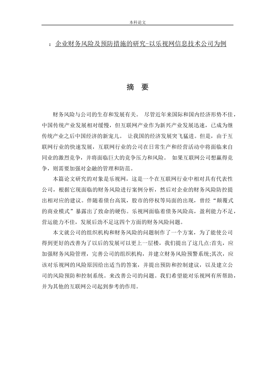 会计学-企业财务风险及预防措施的研究-以乐视网信息技术公司为例论文_第1页