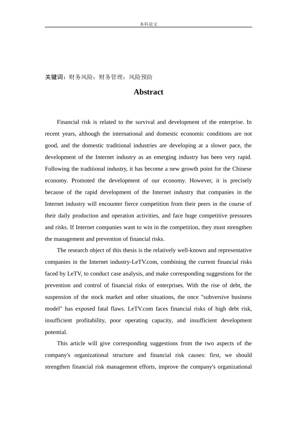 会计学-企业财务风险及预防措施的研究-以乐视网信息技术公司为例论文_第2页