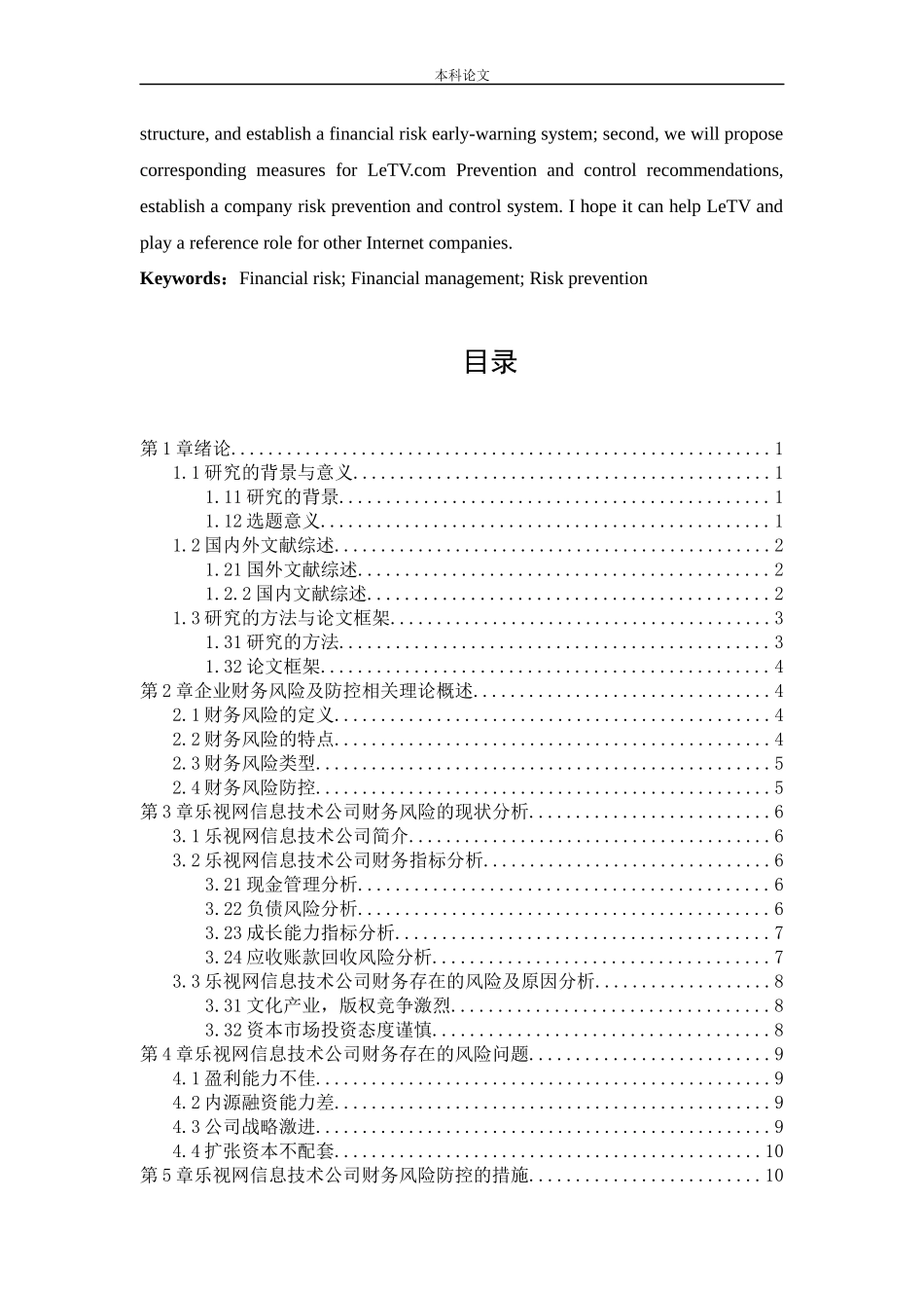 会计学-企业财务风险及预防措施的研究-以乐视网信息技术公司为例论文_第3页