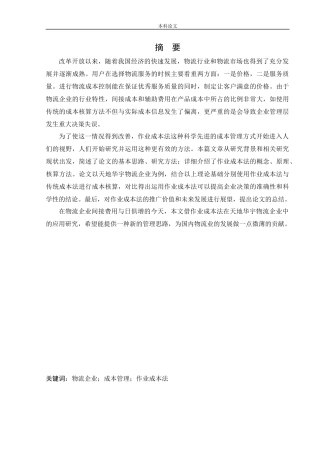 会计学-作业成本法在天地华宇物流企业中的应用研究论文
