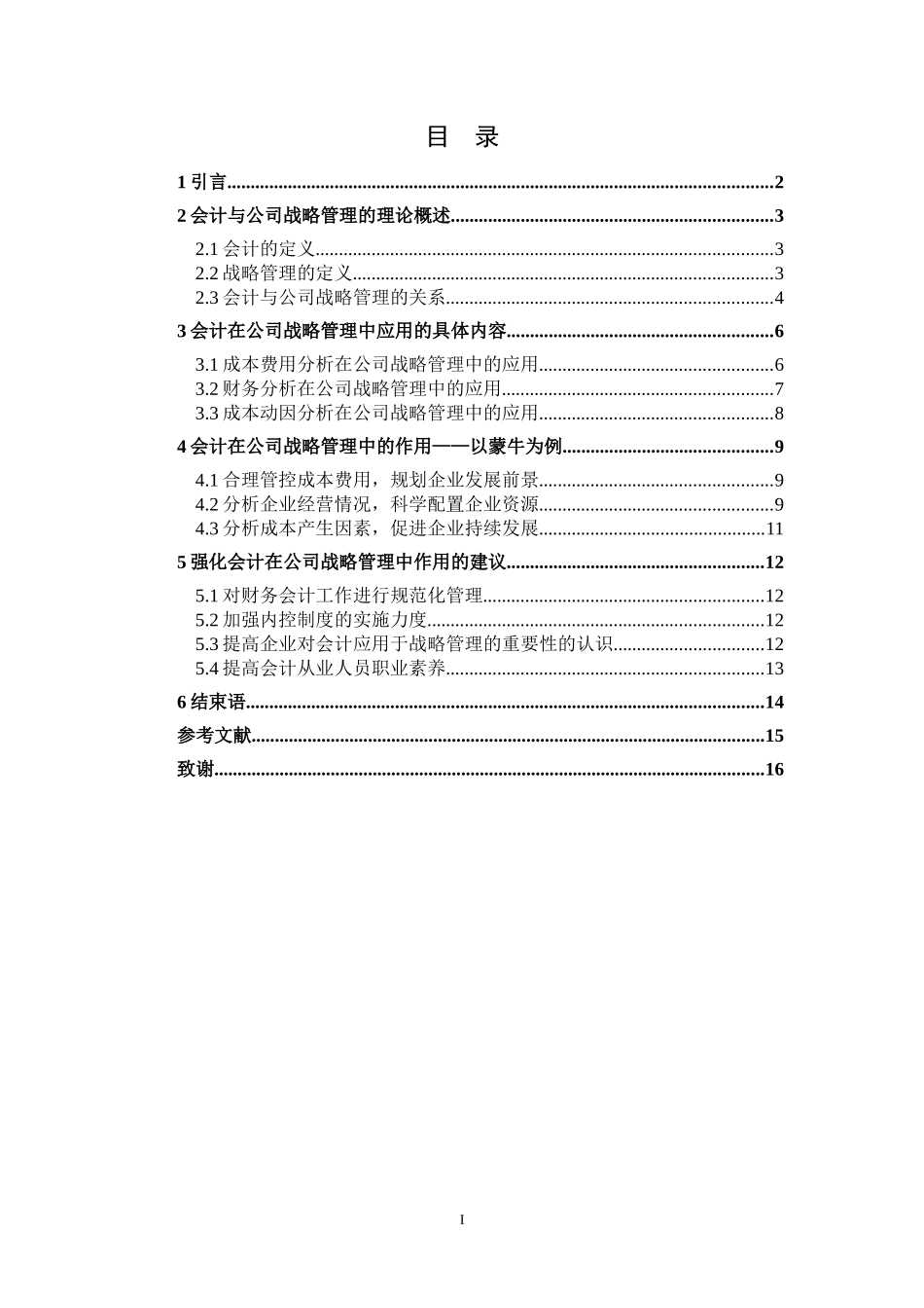 会计在公司战略管理中的作用研究论文设计_第1页