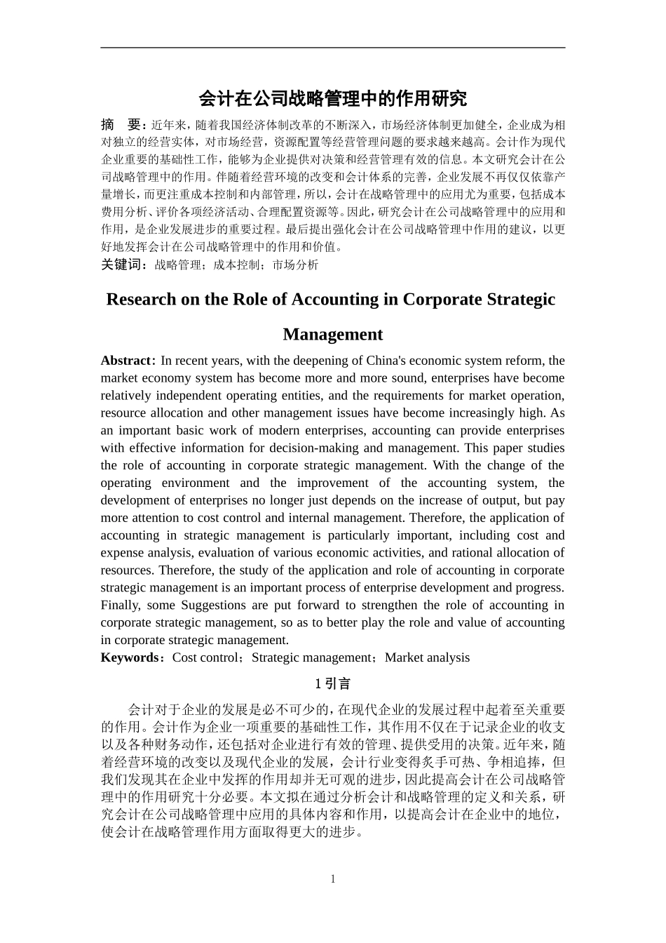 会计在公司战略管理中的作用研究论文设计_第2页