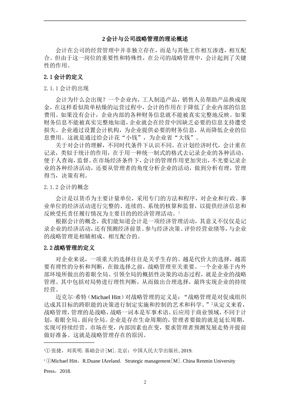 会计在公司战略管理中的作用研究论文设计_第3页