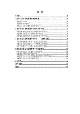 会计在公司战略管理中的作用研究论文设计