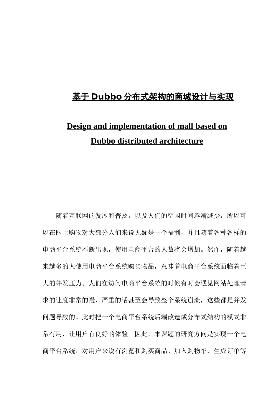 基于Dubbo分布式架构的商城设计与实现_第1页