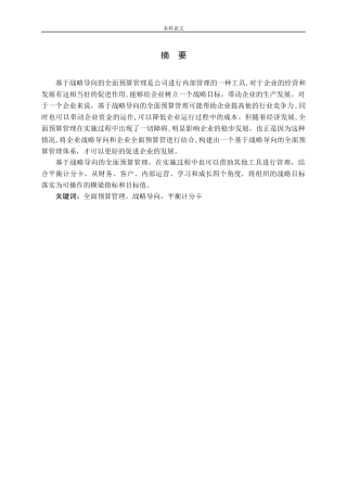 基于战略导向的全面预算研究论文