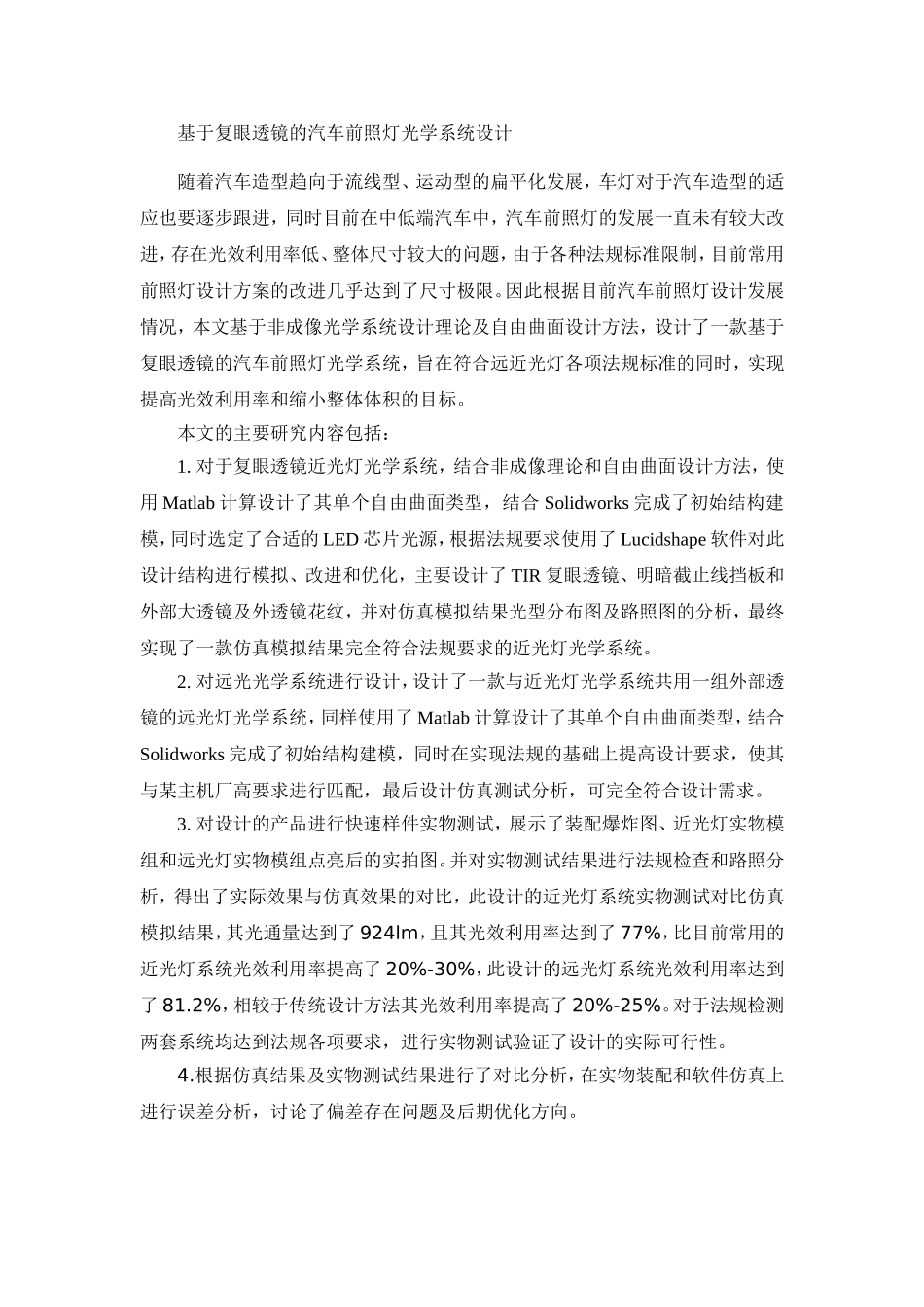 基于复眼透镜的汽车前照灯光学系统设计_第1页